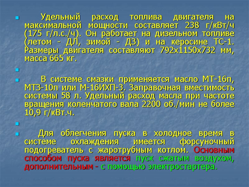 Удельный расход топлива двигателя на максимальной мощности составляет 238 г/кВт/ч (175 г/л.с./ч). Он работает